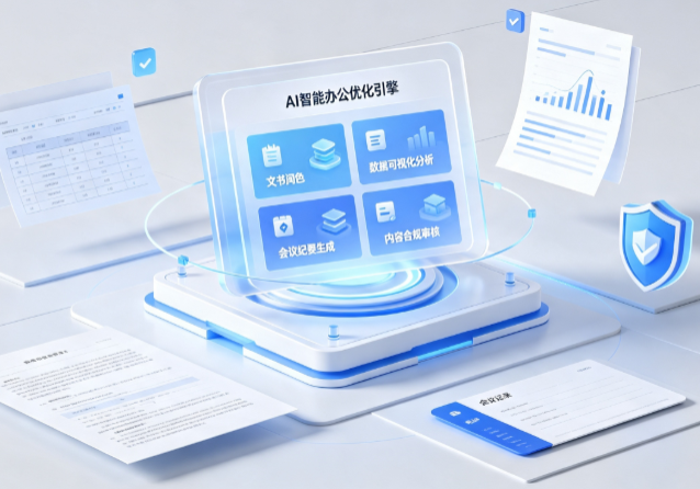鸠江区AI重构现代办公体系 智能优化引擎助力企业轻量化高效运营