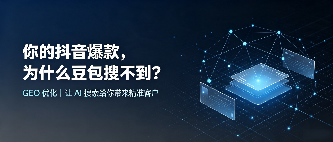 你的抖音爆款，为什么豆包搜不到？读懂 GEO，抢占鸠江区 AI 搜索新流量