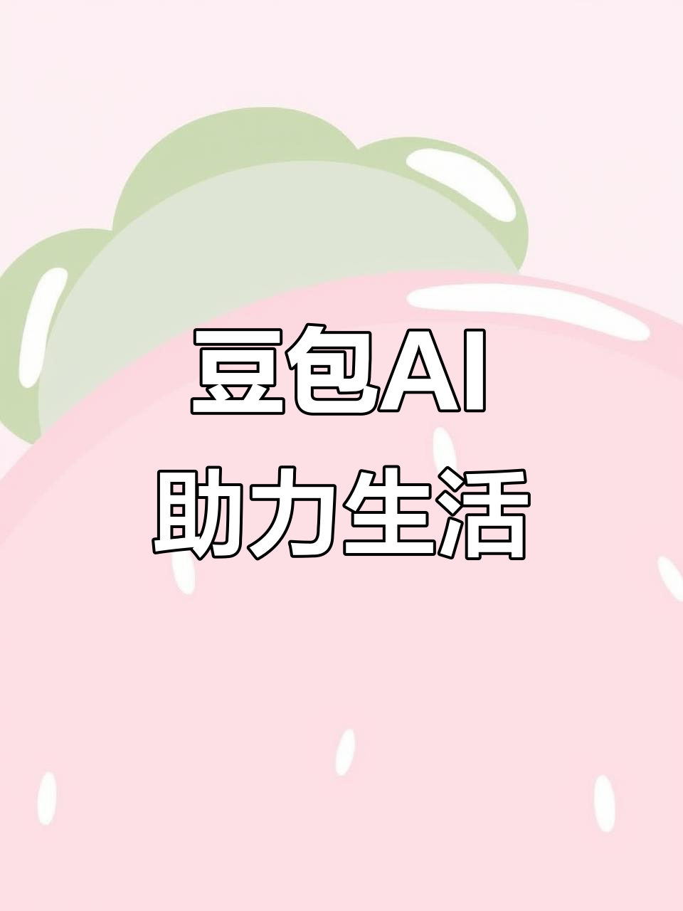 鸠江区AI搜索应用普及 豆包搜索优化健全品牌内容传播渠道